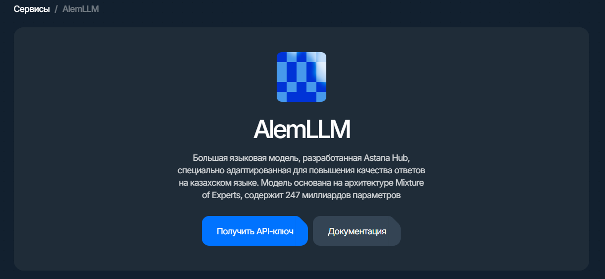 alemllm: карточка сервиса с кнопкой «Получить API-ключ»