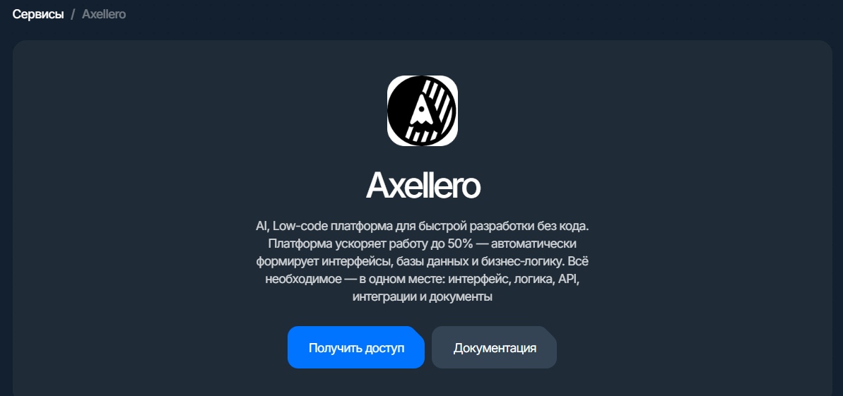 Axellero: карточка сервиса с кнопкой «Получить доступ»