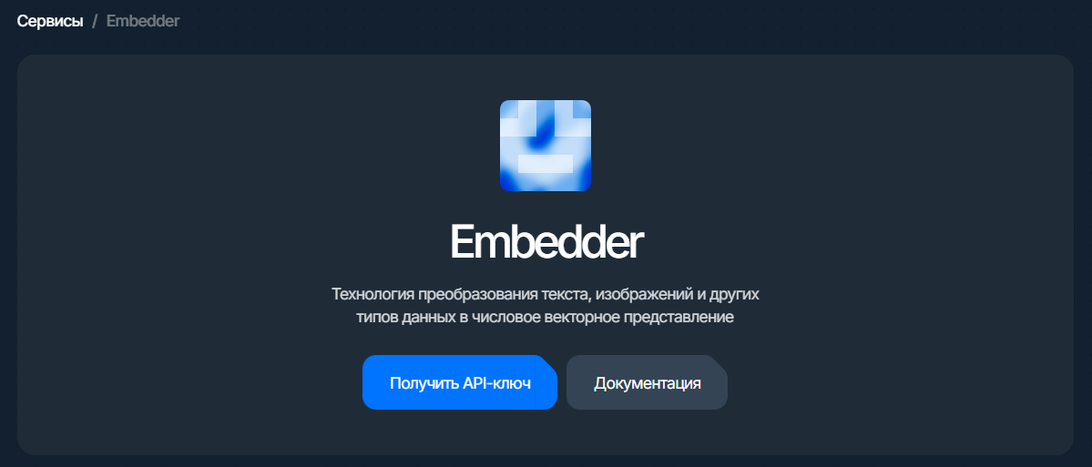 embedder: карточка сервиса с кнопкой «Получить API-ключ»