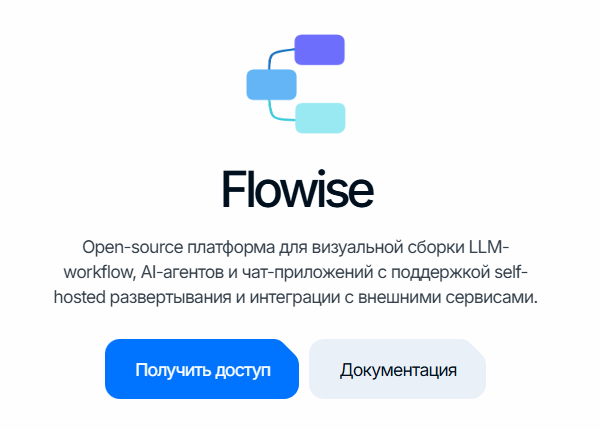flowise: карточка сервиса с кнопкой «Получить доступ»