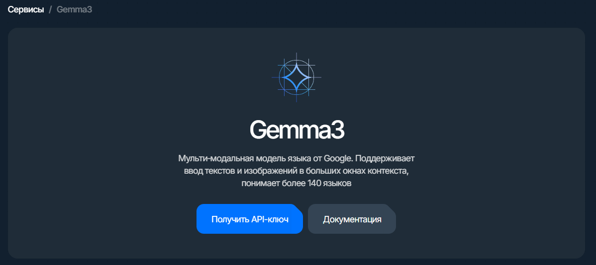 gemma3: карточка сервиса с кнопкой «Получить API-ключ»