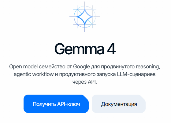 gemma4: карточка сервиса с кнопкой «Получить API-ключ»