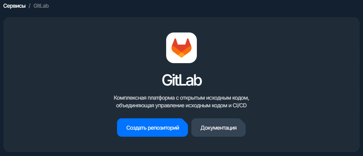 gitlab: карточка сервиса с кнопкой «Создать Репо»