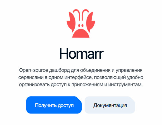 Homarr: карточка сервиса с кнопкой «Получить доступ»
