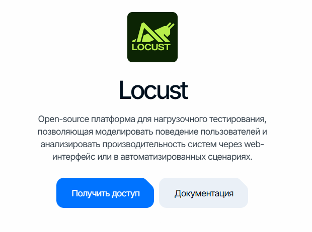 locust: карточка сервиса с кнопкой «Получить доступ»