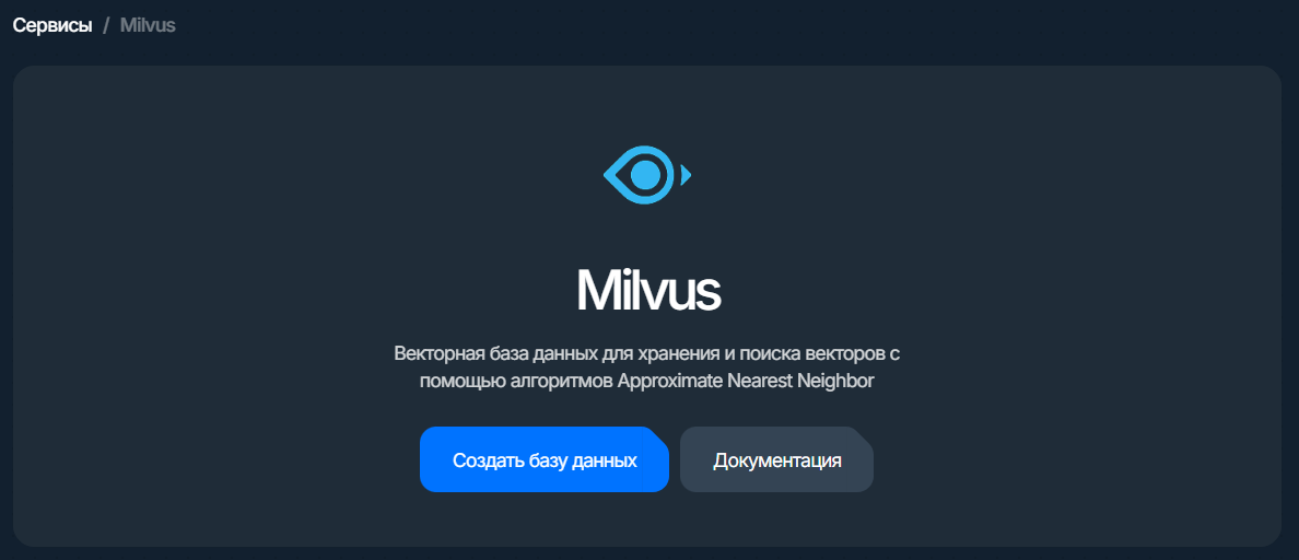 milvus: карточка сервиса с кнопкой «Создать БД»