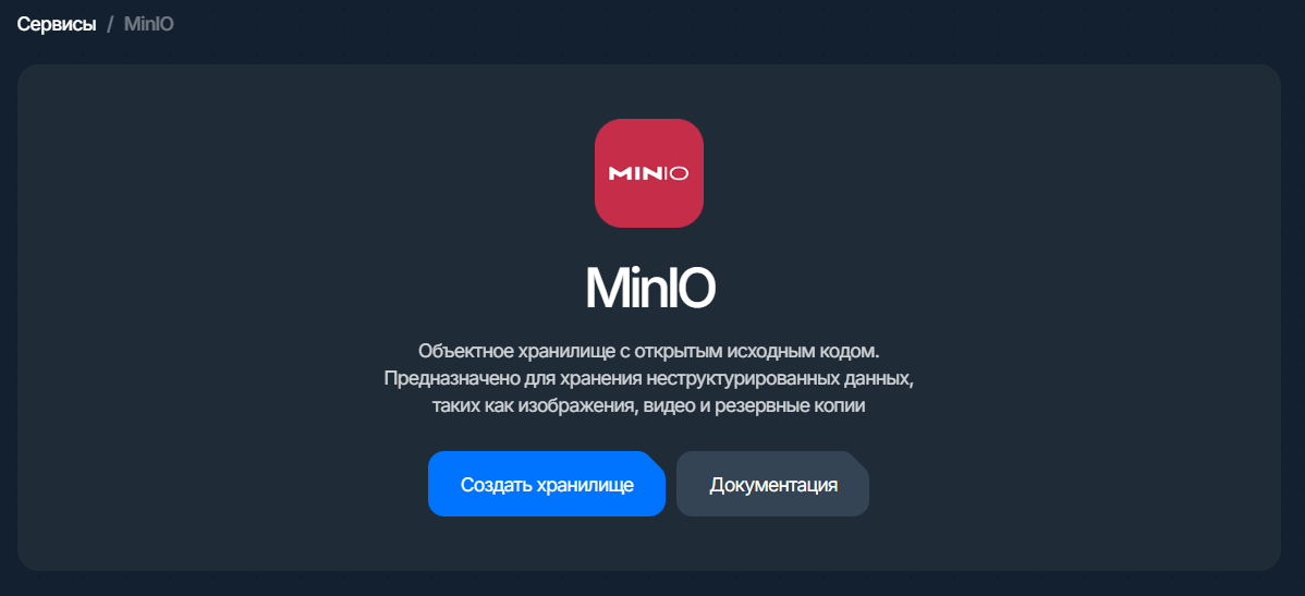 MiniO: карточка сервиса с кнопкой «Получить доступ»