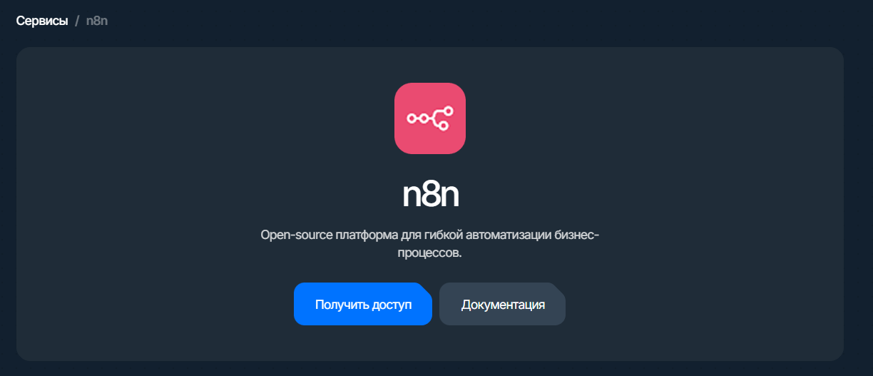 n8n: карточка сервиса с кнопкой «Получить доступ»