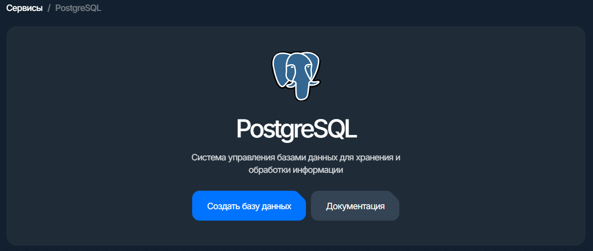 postgre: карточка сервиса с кнопкой «Создать БД»