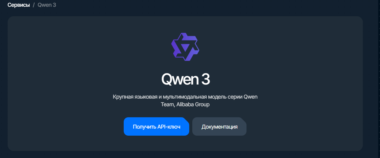 qwen3: карточка сервиса с кнопкой «Получить API-ключ»