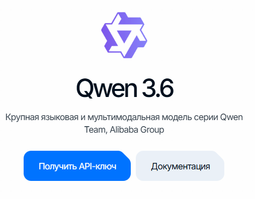 qwen36: карточка сервиса с кнопкой «Получить API-ключ»