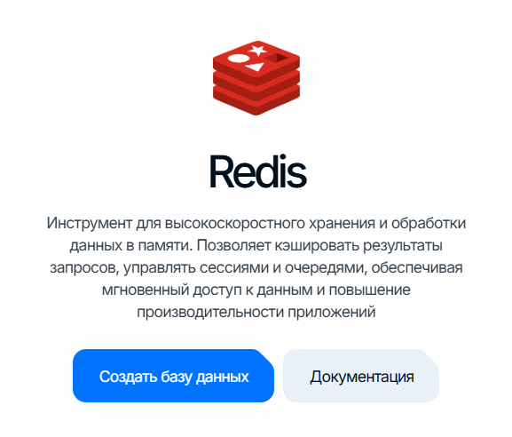 Redis: карточка сервиса с кнопкой «Создать БД»