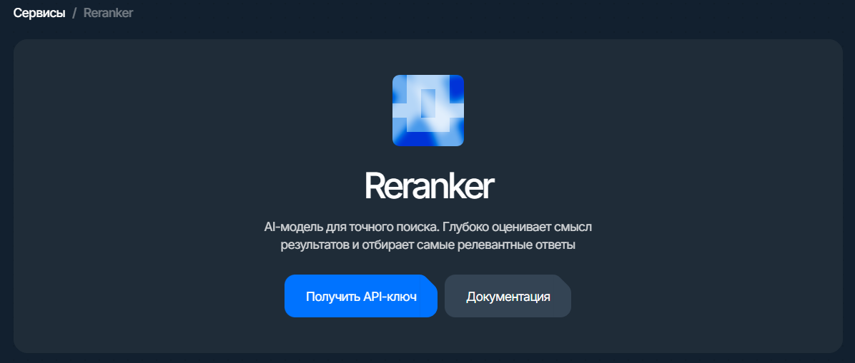 reranker: карточка сервиса с кнопкой «Получить API-ключ»
