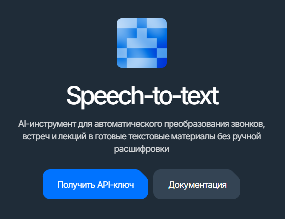 speech: карточка сервиса с кнопкой «Получить API-ключ»